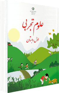 جلد کتاب علوم پایه اول