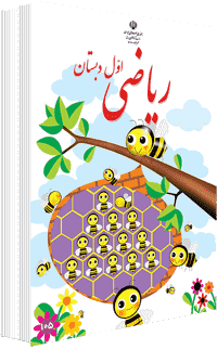 جلد کتاب ریاضی پایه اول