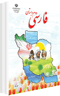 جلد کتاب فارسی پایه دوم