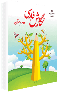 جلد کتاب نگارش پایه دوم
