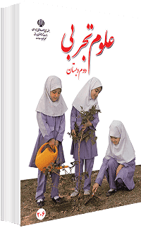 جلد کتاب علوم پایه دوم