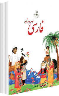جلد کتاب فارسی پایه سوم