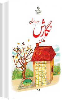 جلد کتاب نگارش پایه سوم