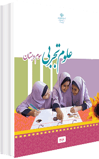 جلد کتاب علوم پایه سوم