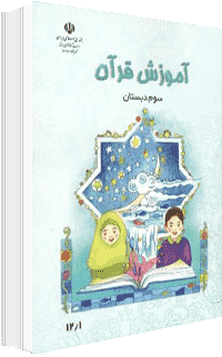 جلد کتاب قرآن پایه سوم
