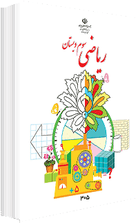 جلد کتاب ریاضی پایه سوم