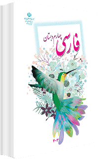 جلد کتاب فارسی پایه چهارم