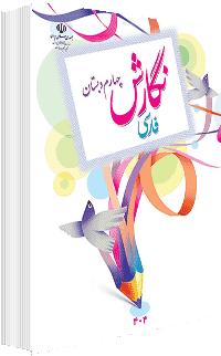 جلد کتاب نگارش پایه چهارم