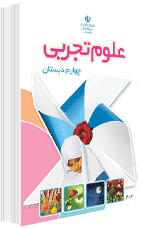 جلد کتاب علوم پایه چهارم