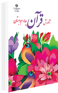 جلد کتاب قرآن پایه چهارم