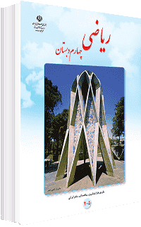 جلد کتاب ریاضی پایه چهارم