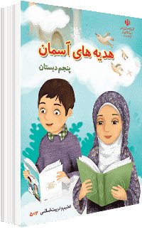 جلد کتاب هدیه پایه پنجم
