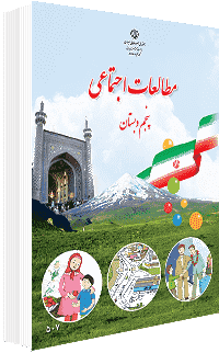 جلد کتاب اجتماعی پایه پنجم