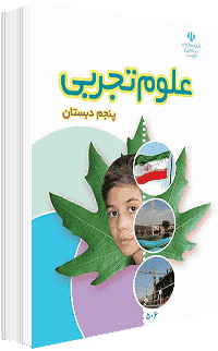 جلد کتاب علوم پایه پنجم