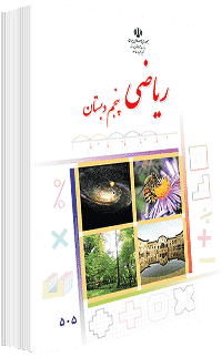 جلد کتاب ریاضی پایه پنجم
