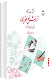 جلد کتاب تحریر پایه پنجم