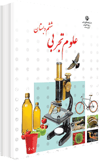 جلد کتاب علوم پایه ششم