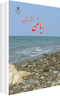 جلد کتاب ریاضی پایه ششم