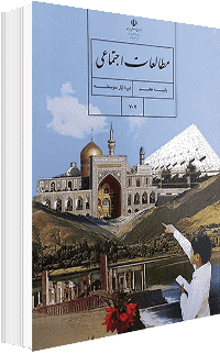 جلد کتاب اجتماعی پایه هفتم