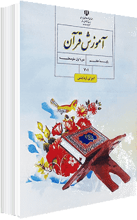 جلد کتاب قرآن پایه هفتم