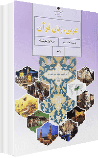 جلد کتاب عربی پایه هشتم