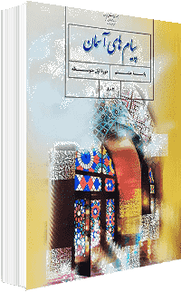 جلد کتاب پیام پایه هشتم