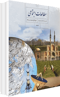 جلد کتاب اجتماعی پایه هشتم