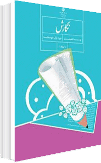 جلد کتاب نگارش پایه هشتم