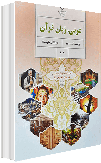 جلد کتاب عربی پایه نهم