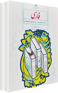 جلد کتاب فارسی پایه نهم