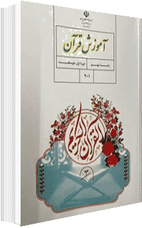 جلد کتاب قرآن پایه نهم